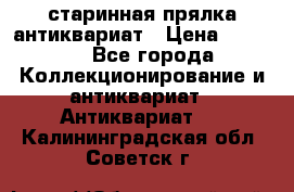 старинная прялка антиквариат › Цена ­ 3 000 - Все города Коллекционирование и антиквариат » Антиквариат   . Калининградская обл.,Советск г.